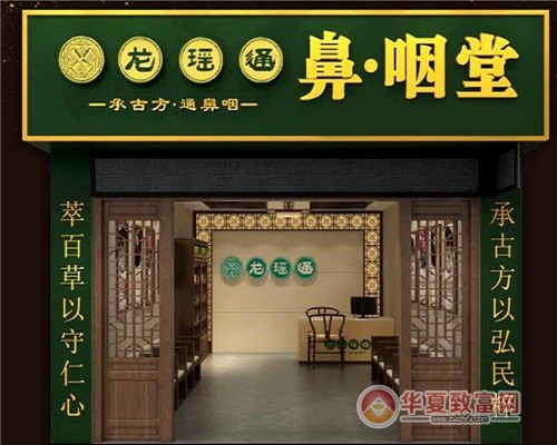 龙瑶通鼻炎馆加盟